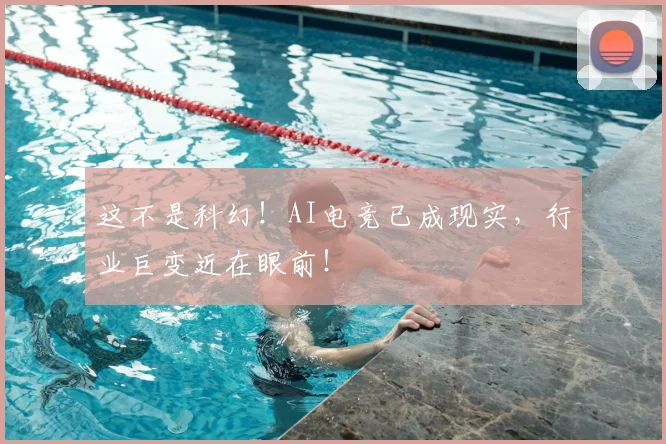 这不是科幻！AI电竞已成现实，行业巨变近在眼前！