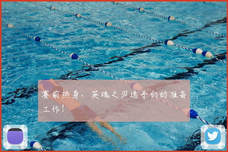 赛前热身，英魂之刃选手们的准备工作！
