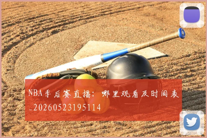 NBA季后赛直播：哪里观看及时间表_20260523195114