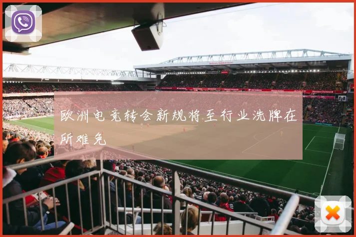 欧洲电竞转会新规将至行业洗牌在所难免