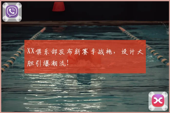 XX俱乐部发布新赛季战袍，设计大胆引爆潮流！
