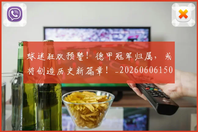 球迷狂欢预警！德甲冠军归属，或将创造历史新篇章！_20260606150130