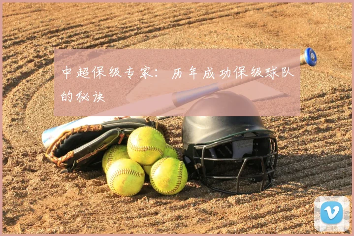 中超保级专家：历年成功保级球队的秘诀