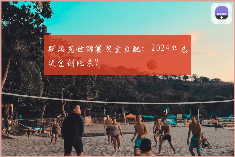 斯诺克世锦赛奖金分配：2024年总奖金创纪录？