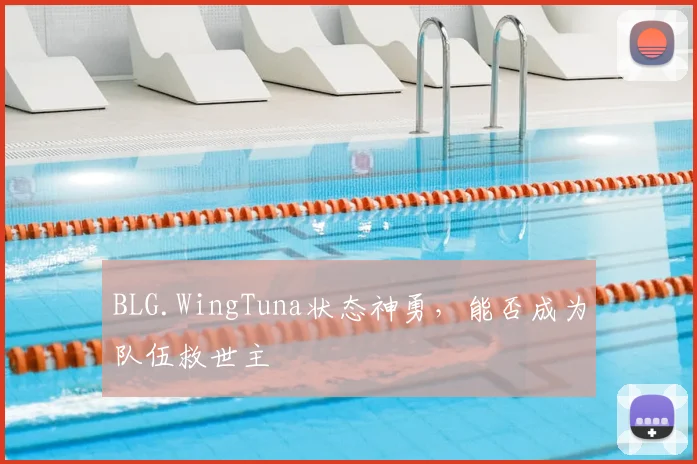 BLG.WingTuna状态神勇，能否成为队伍救世主