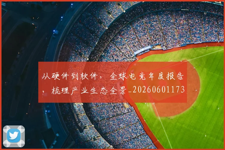 从硬件到软件,全球电竞年度报告,梳理产业生态全景_20260601173125_20260704164156