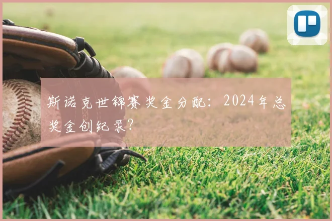斯诺克世锦赛奖金分配：2024年总奖金创纪录？