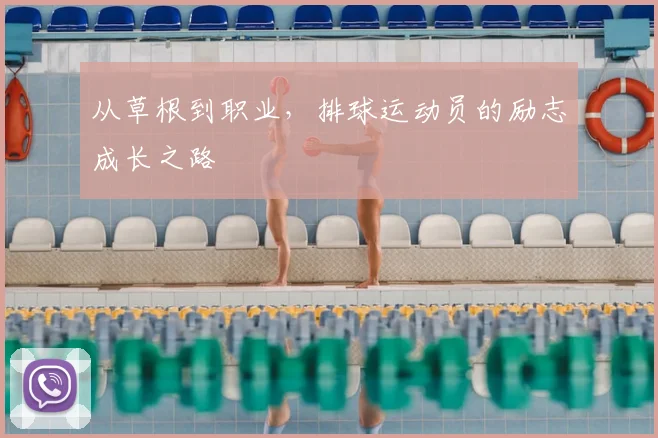 从草根到职业，排球运动员的励志成长之路