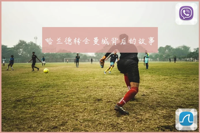 哈兰德转会曼城背后的故事