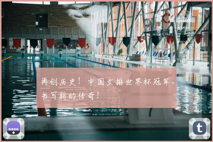 再创历史！中国女排世界杯冠军，书写新的传奇！