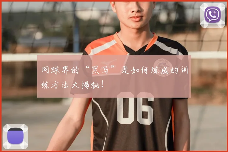 网球界的“黑马”是如何炼成的训练方法大揭秘！
