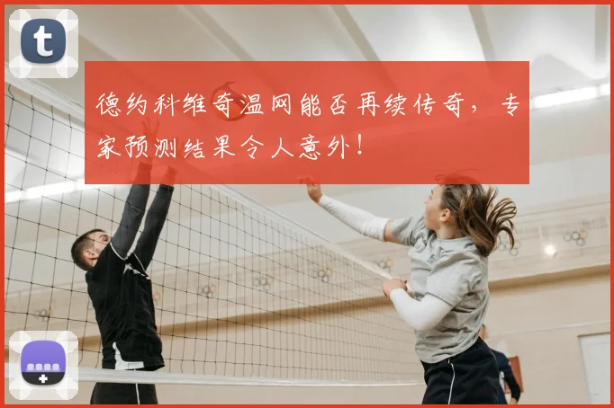 德约科维奇温网能否再续传奇，专家预测结果令人意外！
