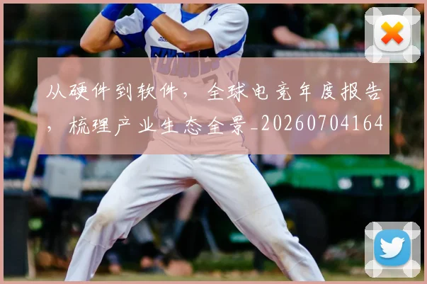 从硬件到软件，全球电竞年度报告，梳理产业生态全景_20260704164154