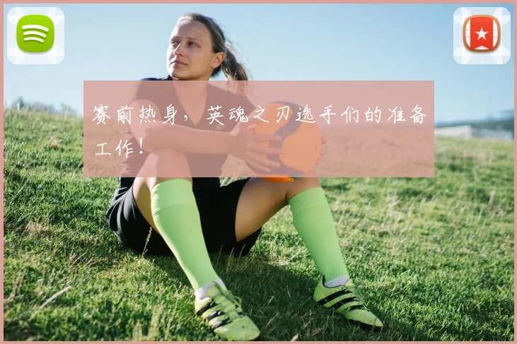 赛前热身，英魂之刃选手们的准备工作！