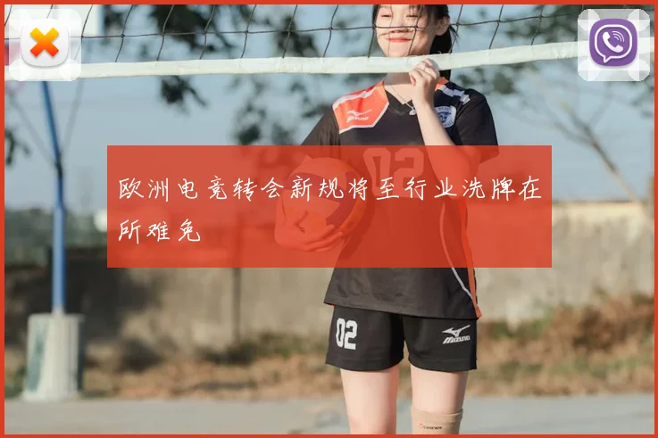 欧洲电竞转会新规将至行业洗牌在所难免