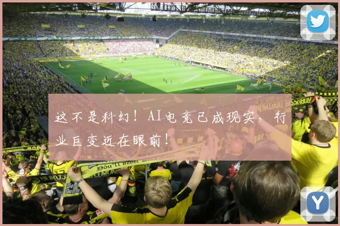 这不是科幻！AI电竞已成现实，行业巨变近在眼前！