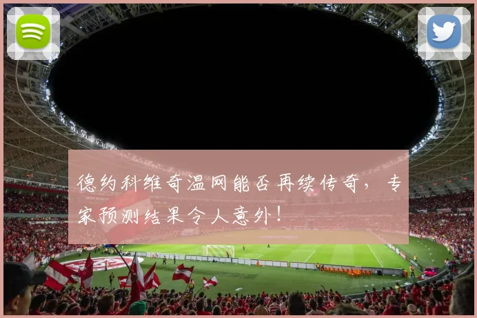 德约科维奇温网能否再续传奇，专家预测结果令人意外！