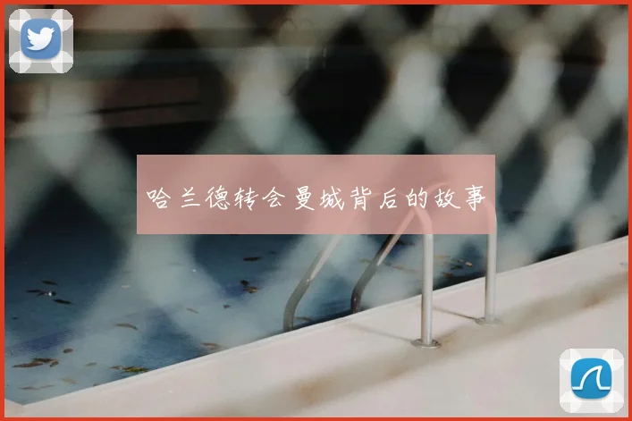 哈兰德转会曼城背后的故事