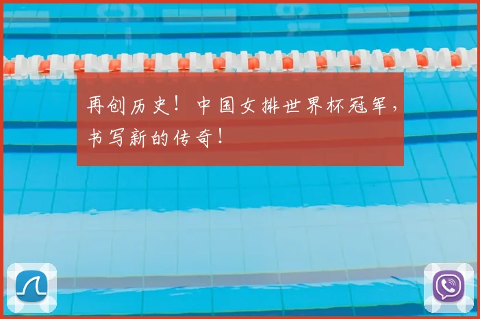 再创历史！中国女排世界杯冠军，书写新的传奇！