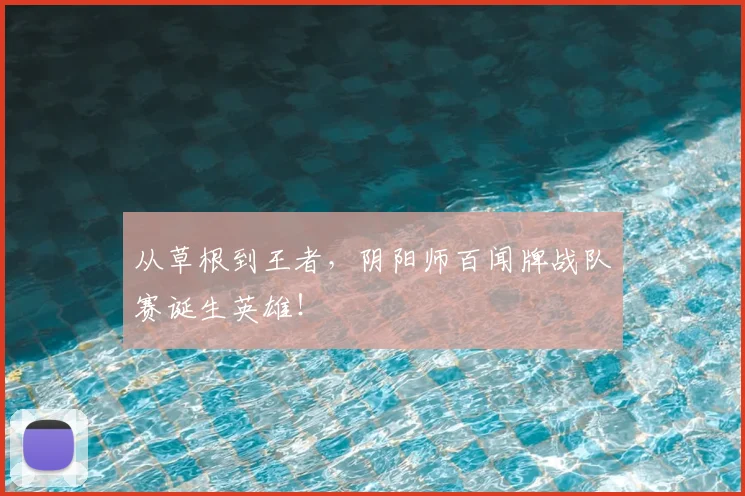 从草根到王者，阴阳师百闻牌战队赛诞生英雄！