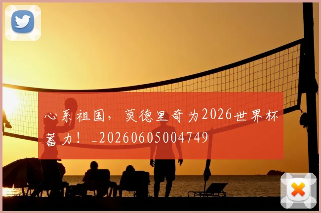 心系祖国，莫德里奇为2026世界杯蓄力！_20260605004749