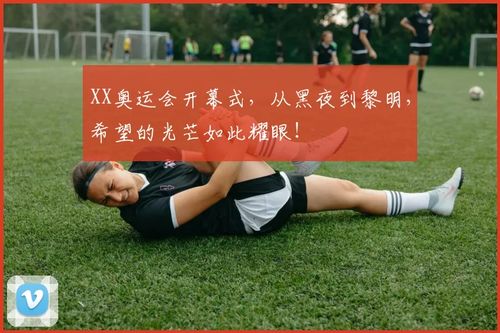 XX奥运会开幕式，从黑夜到黎明，希望的光芒如此耀眼！