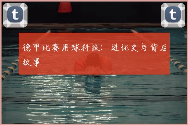 德甲比赛用球科技：进化史与背后故事