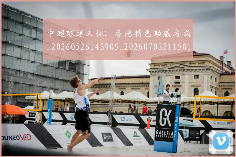 中超球迷文化：各地特色助威方式_20260526143905_20260703211501