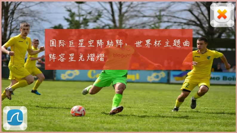 国际巨星空降助阵，世界杯主题曲阵容星光熠熠